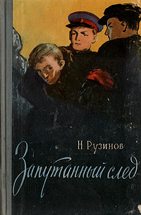 Запутанный след