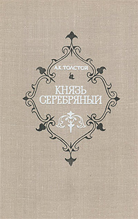 Князь Серебряный — изображение 3