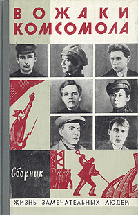 Вожаки комсомола Меренкова Татьяна