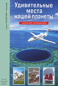 Удивительные места нашей планеты