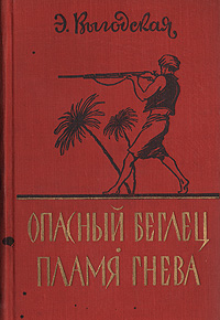 Опасный беглец. Пламя гнева