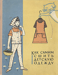 Как самим сшить детскую одежду