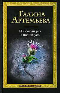 И в сотый раз я поднимусь Артемьева Галина Марковна