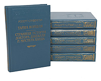 Роберт Стивенсон. Серия "Библиотека П. П. Сойкина" (комплект из 6 книг)