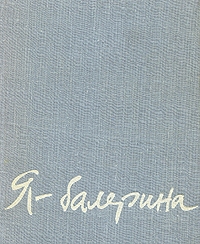 Я-балерина