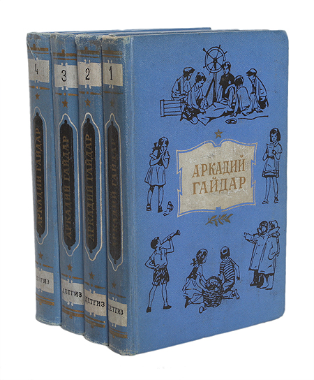 Аркадий Гайдар. Собрание сочинений в 4 томах (комплект из 4 книг) Гайдар Аркадий Петрович — изображение 2
