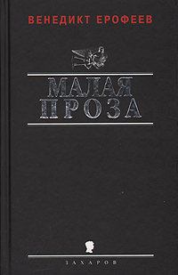 Малая проза