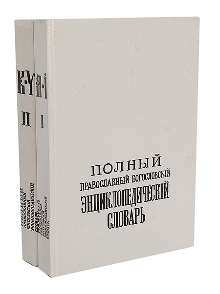 Полный православный богословский энциклопедический словарь (комплект из 2 книг) — изображение 2