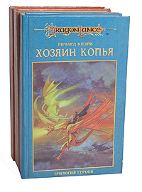 Сага о Копье. Трилогия героев. Хозяин копья. Меч бури. Отважное сердце (комплект из 3 книг)