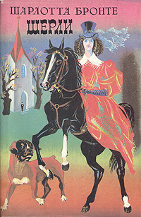 Шерли Бронте Шарлотта