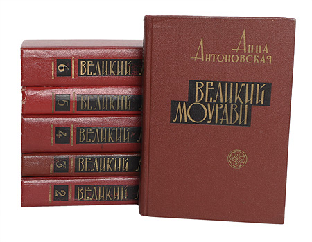 Великий Моурави (комплект из 6 книг) — изображение 2