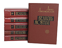 Великий Моурави (комплект из 6 книг)