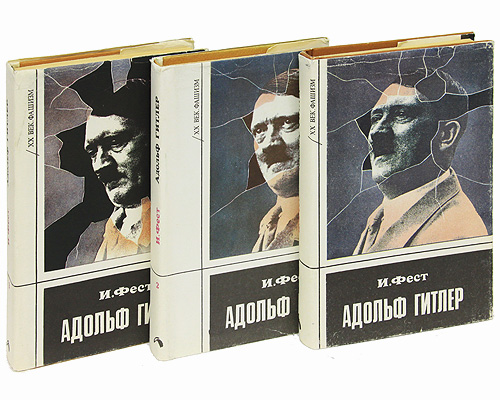 Адольф Гитлер (комплект из 3 книг) — изображение 2