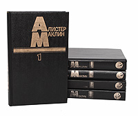 Алистер Маклин (комплект из 5 книг)