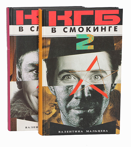 КГБ в смокинге - 2. Женщина из отеля "Мэриотт" (комплект из 2 книг) — изображение 2