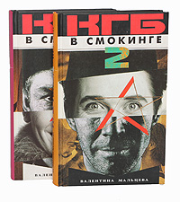 КГБ в смокинге - 2. Женщина из отеля "Мэриотт" (комплект из 2 книг)