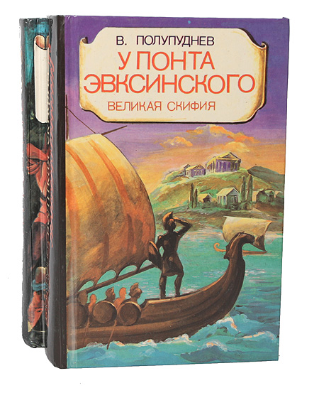 У Понта Эвксинского (комплект из 2 книг) — изображение 2