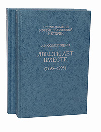 Двести лет вместе (комплект из 2 книг)