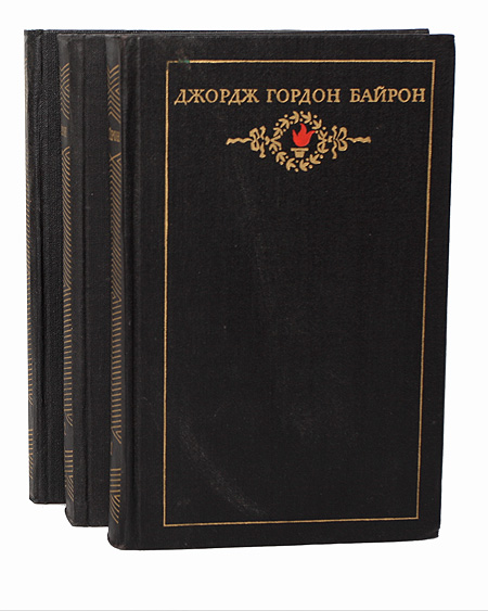 Джордж Гордон Байрон. Собрание сочинений в 3 томах (комплект из 3 книг) Байрон Джордж Гордон Ноэл — изображение 2