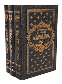 Марианна (комплект из 3 книг)