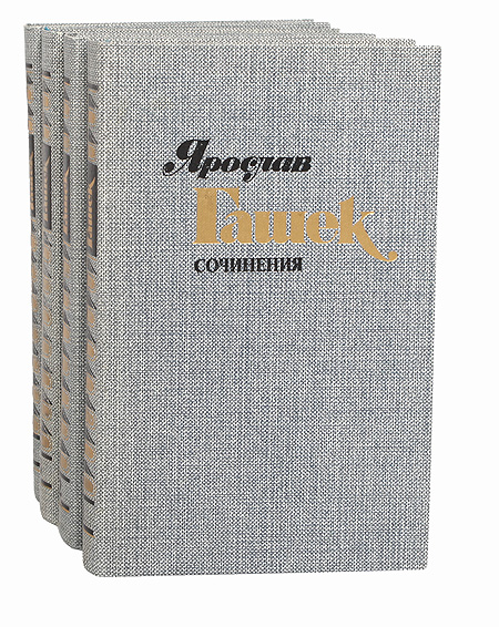 Ярослав Гашек. Сочинения в 4 томах (комплект из 4 книг) — изображение 2
