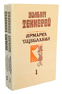 Ярмарка тщеславия. Роман без героя (комплект из 2 книг)