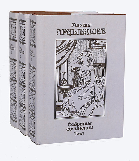 Михаил Арцыбашев. Собрание сочинений в 3-х томах (комплект из 3-х книг)