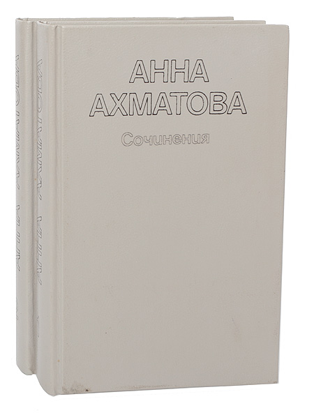 Анна Ахматова. Сочинения в 2 томах (комплект из 2 книг) — изображение 2