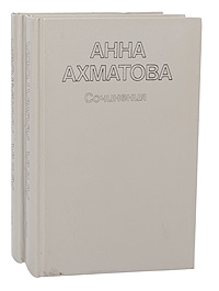 Анна Ахматова. Сочинения в 2 томах (комплект из 2 книг)