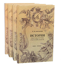 История государства Российского (комплект из 4 книг)