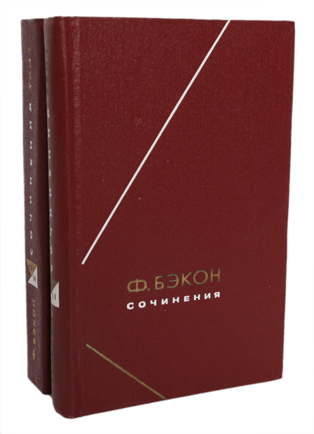 Ф. Бэкон. Сочинения в 2 томах (комплект) — изображение 2