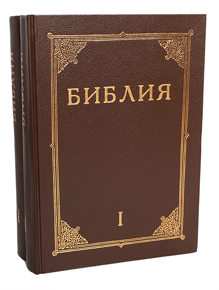 Библия. Книги священного писания Ветхого и Нового Завета (комплект из 2 книг) — изображение 2