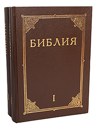 Библия. Книги священного писания Ветхого и Нового Завета (комплект из 2 книг)