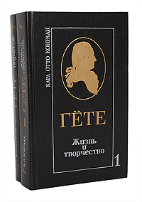 Гете. Жизнь и творчество (комплект из 2 книг)