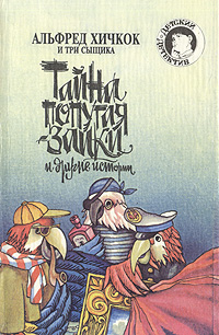 Альфред Хичкок и Три Сыщика. Тайна попугая-заики и другие истории