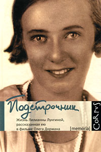 Подстрочник: Жизнь Лилианны Лунгиной, рассказанная ею в фильме Олега Дормана