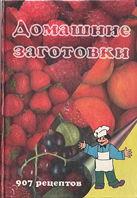 Домашние заготовки. 907 рецептов