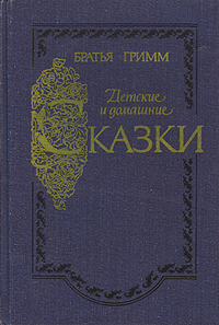 Детские и домашние сказки