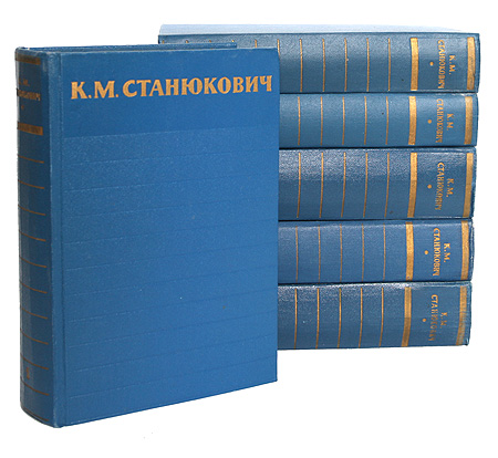 К. М. Станюкович. Собрание сочинений в 6 томах (комплект из 6 книг) Станюкович Константин Михайлович — изображение 2
