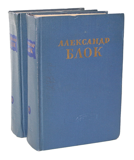 Александр Блок. Сочинения в 2 томах (комплект из 2 книг) 1955г,