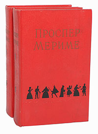 Проспер Мериме. Избранные сочинения в 2 томах (комплект из 2 книг)