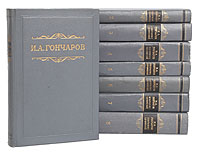 И. А. Гончаров. Собрание сочинений в 8 томах (комплект из 8 книг)