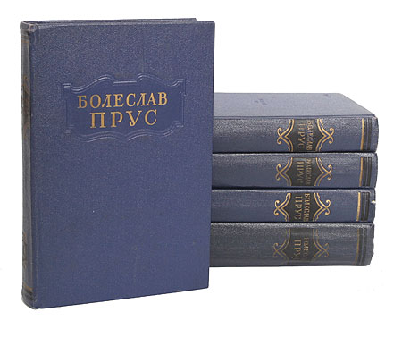 Болеслав Прус. Сочинения в 5 томах (комплект из 5 книг) — изображение 2