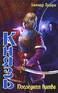 Князь. Последняя битва
