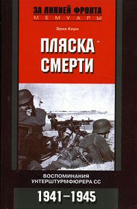 Пляска смерти. Воспоминания унтерштурмфюрера СС. 1941-1945