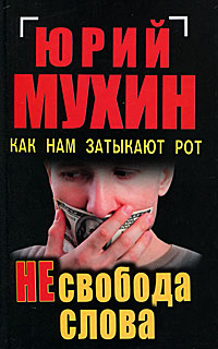 НЕсвобода слова. Как нам затыкают рот Мухин Юрий Игнатьевич