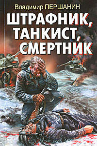 Штрафник, танкист, смертник