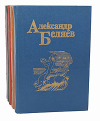 Александр Беляев. Собрание сочинений в 5 томах (комплект из 5 книг)