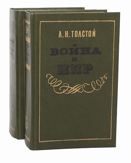 Война и мир (комплект из 2 книг) — изображение 2