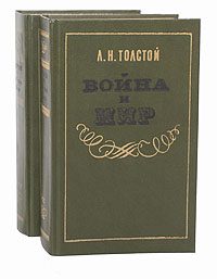 Война и мир (комплект из 2 книг)